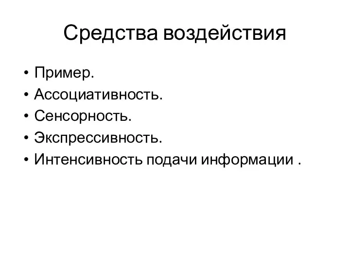 Средства воздействия Пример. Ассоциативность. Сенсорность. Экспрессивность. Интенсивность подачи информации .