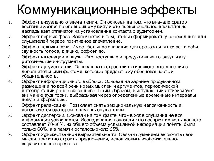 Коммуникационные эффекты Эффект визуального впечатления. Он основан на том, что вначале