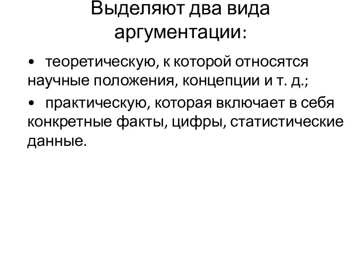 Выделяют два вида аргументации: • теоретическую, к которой относятся научные положения,