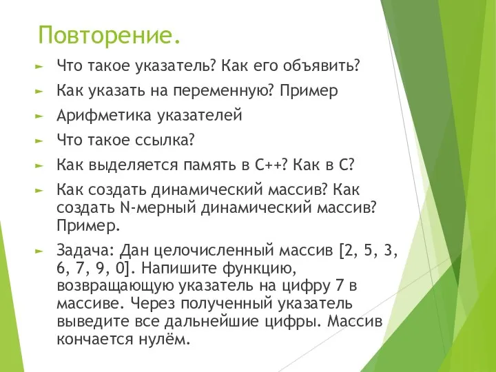 Повторение. Что такое указатель? Как его объявить? Как указать на переменную?