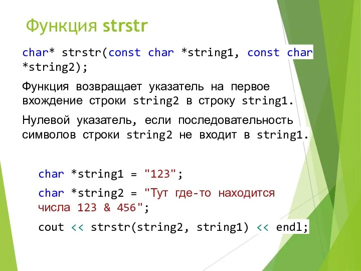 Функция strstr char* strstr(const char *string1, const char *string2); Функция возвращает