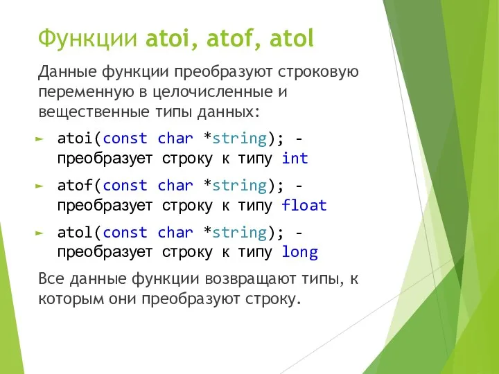 Функции atoi, atof, atol Данные функции преобразуют строковую переменную в целочисленные