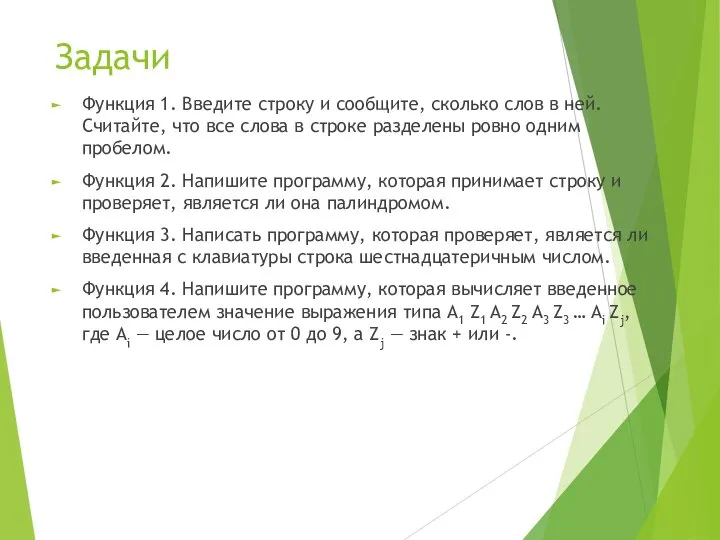 Задачи Функция 1. Введите строку и сообщите, сколько слов в ней.