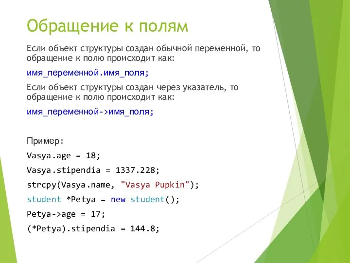 Обращение к полям Если объект структуры создан обычной переменной, то обращение