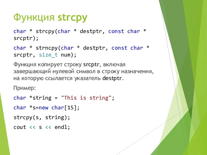 Функция strcpy char * strcpy(char * destptr, const char * srcptr);