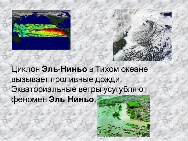 Циклон Эль-Ниньо в Тихом океане вызывает проливные дожди. Экваториальные ветры усугубляют феномен Эль-Ниньо.