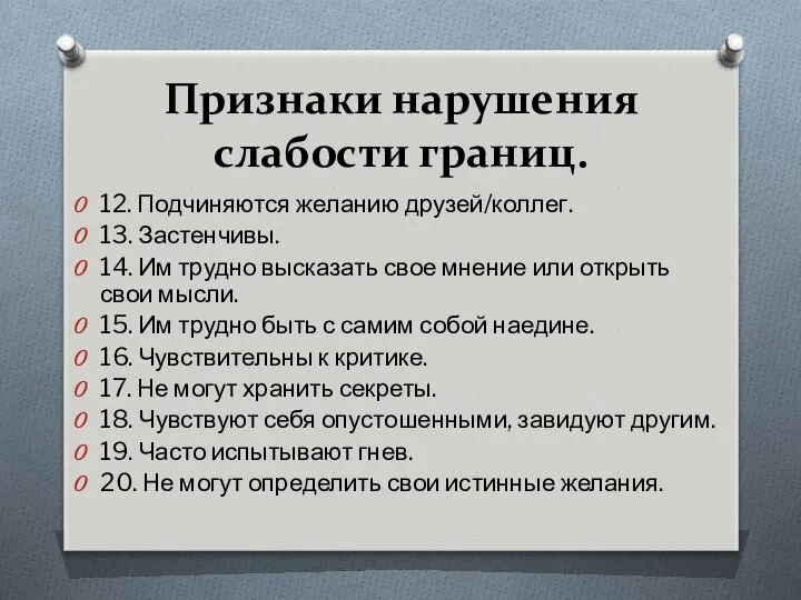 Признаки нарушения слабости границ. 12. Подчиняются желанию друзей/коллег. 13. Застенчивы. 14.