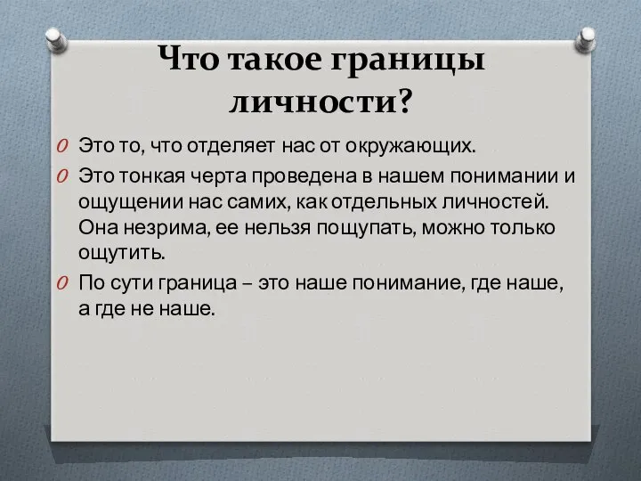 Что такое границы личности? Это то, что отделяет нас от окружающих.