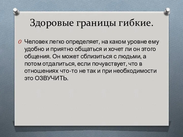 Здоровые границы гибкие. Человек легко определяет, на каком уровне ему удобно