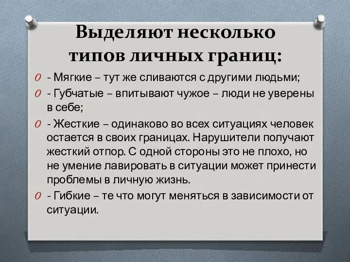 Выделяют несколько типов личных границ: - Мягкие – тут же сливаются