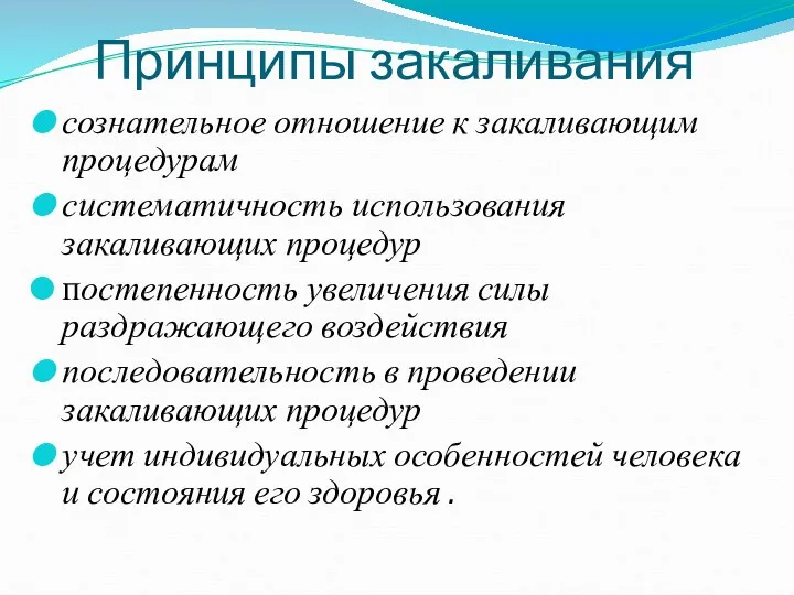 Принципы закаливания сознательное отношение к закаливающим процедурам систематичность использования закаливающих процедур