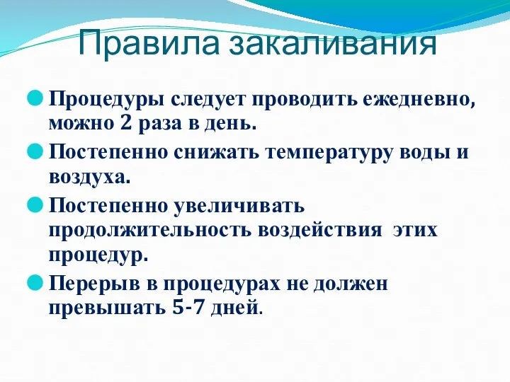 Правила закаливания Процедуры следует проводить ежедневно, можно 2 раза в день.