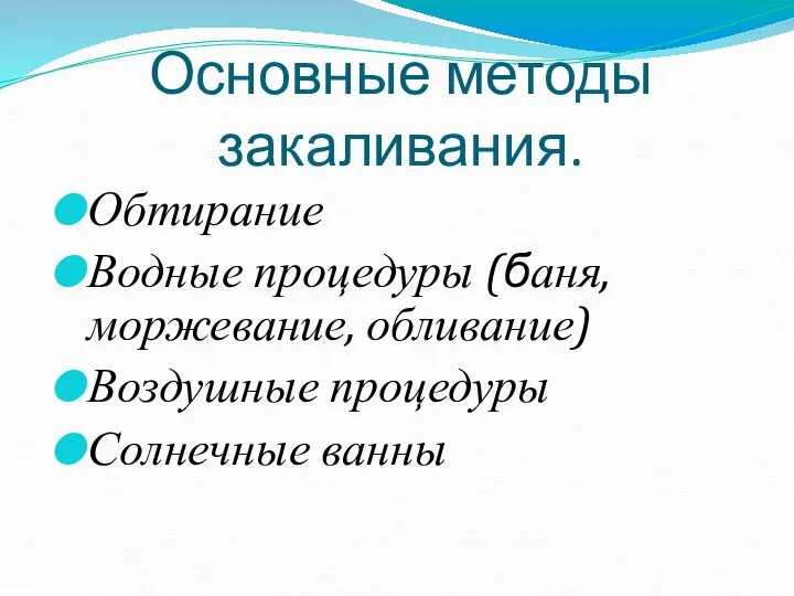 Основные методы закаливания. Обтирание Водные процедуры (баня, моржевание, обливание) Воздушные процедуры Солнечные ванны