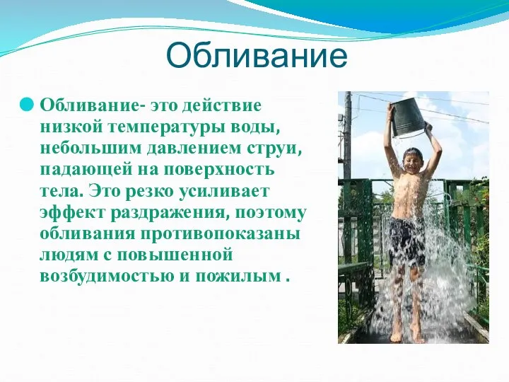 Обливание Обливание- это действие низкой температуры воды, небольшим давлением струи, падающей