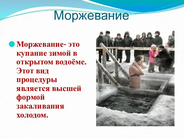 Моржевание Моржевание- это купание зимой в открытом водоёме. Этот вид процедуры является высшей формой закаливания холодом.