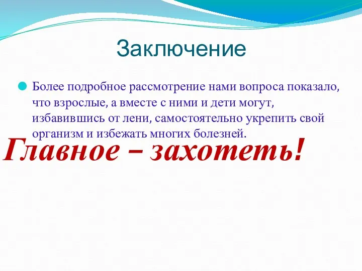 Заключение Более подробное рассмотрение нами вопроса показало, что взрослые, а вместе