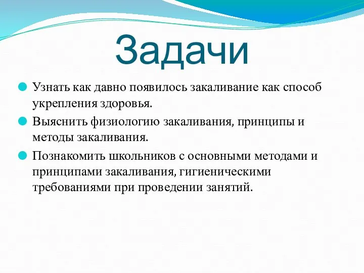 Задачи Узнать как давно появилось закаливание как способ укрепления здоровья. Выяснить