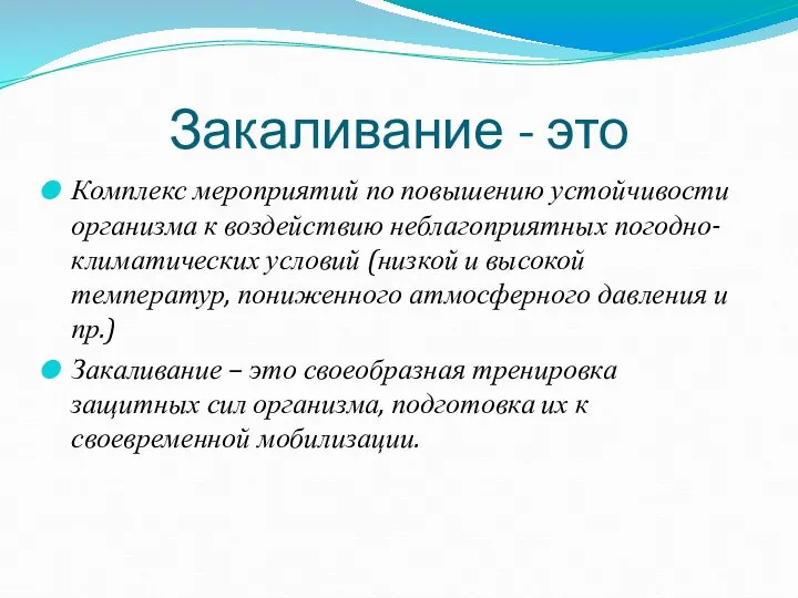 Закаливание - это Комплекс мероприятий по повышению устойчивости организма к воздействию