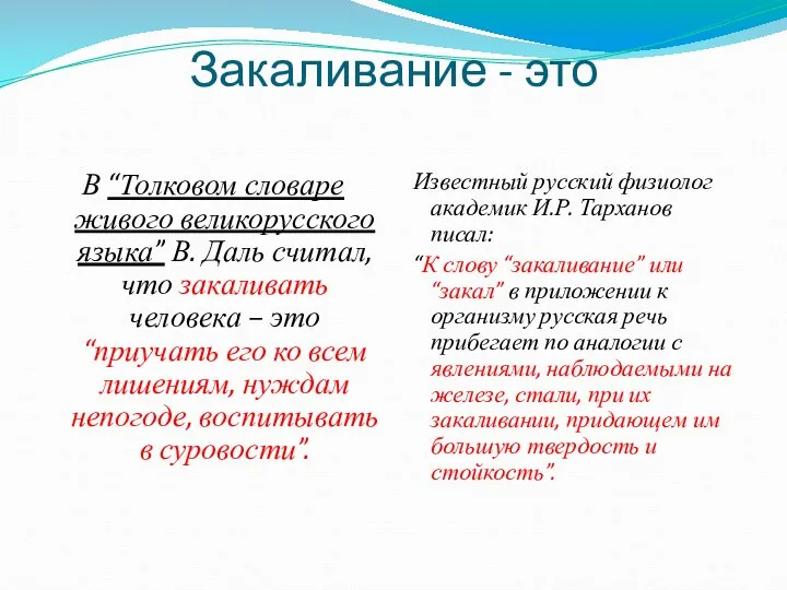 Закаливание - это В “Толковом словаре живого великорусского языка” В. Даль