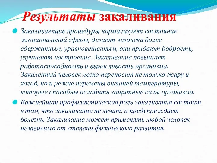 Закаливающие процедуры нормализуют состояние эмоциональной сферы, делают человека более сдержанным, уравновешенным,