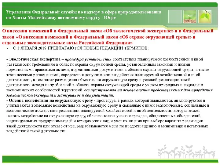 Управление Федеральной службы по надзору в сфере природопользования по Ханты-Мансийскому автономному