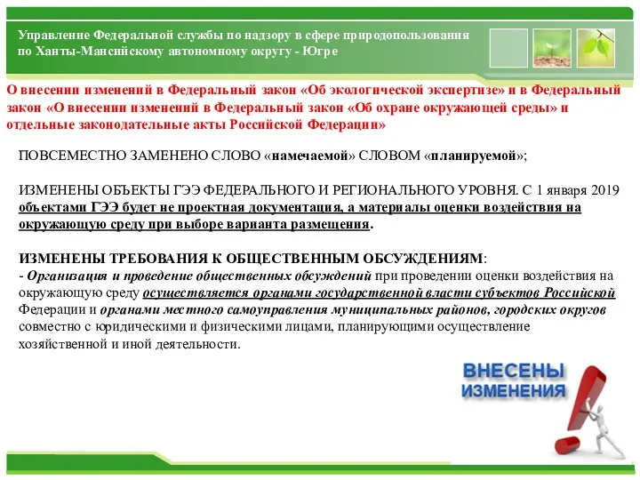 Управление Федеральной службы по надзору в сфере природопользования по Ханты-Мансийскому автономному