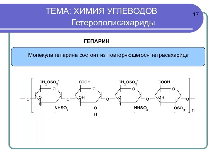 ТЕМА: ХИМИЯ УГЛЕВОДОВ Гетерополисахариды ГЕПАРИН 17