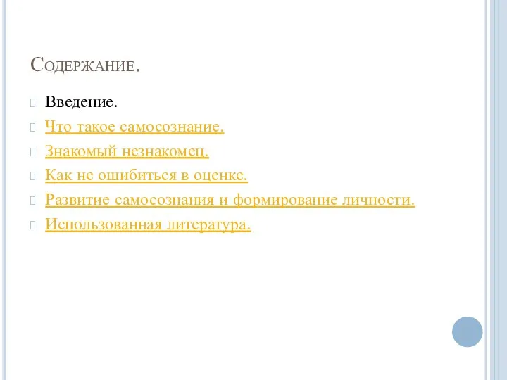 Содержание. Введение. Что такое самосознание. Знакомый незнакомец. Как не ошибиться в