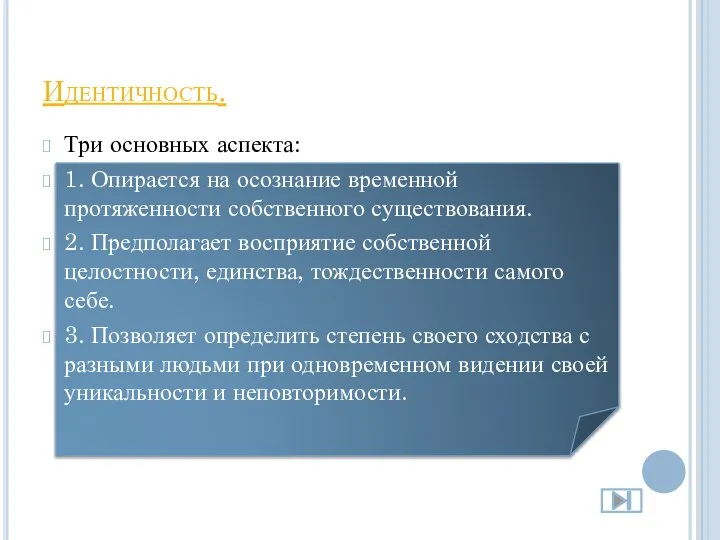 Идентичность. Три основных аспекта: 1. Опирается на осознание временной протяженности собственного