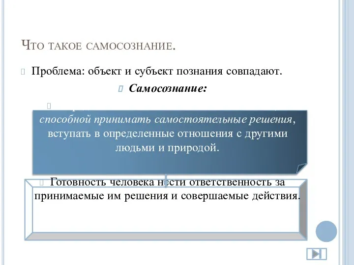 Что такое самосознание. Проблема: объект и субъект познания совпадают. Самосознание: Определение