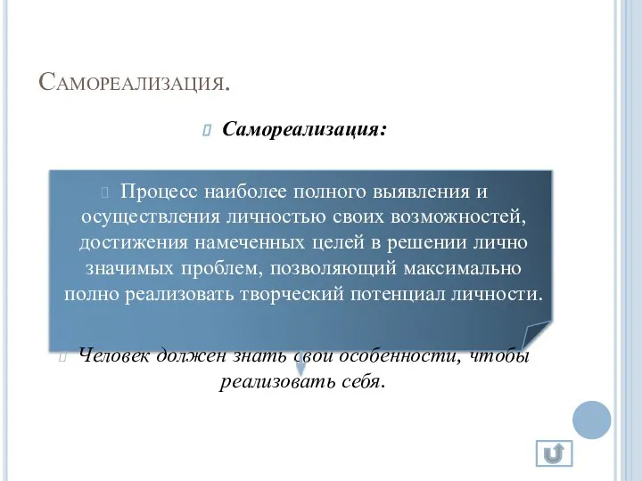 Самореализация. Самореализация: Процесс наиболее полного выявления и осуществления личностью своих возможностей,