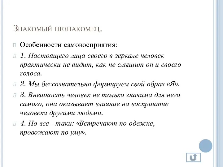 Знакомый незнакомец. Особенности самовосприятия: 1. Настоящего лица своего в зеркале человек