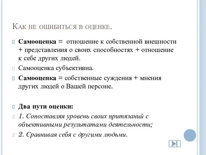 Как не ошибиться в оценке. Самооценка = отношение к собственной внешности