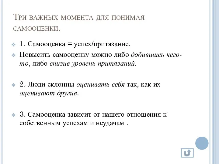 Три важных момента для понимая самооценки. 1. Самооценка = успех/притязание. Повысить