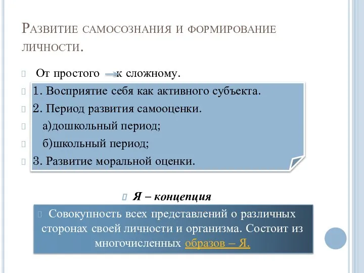 Развитие самосознания и формирование личности. От простого к сложному. 1. Восприятие