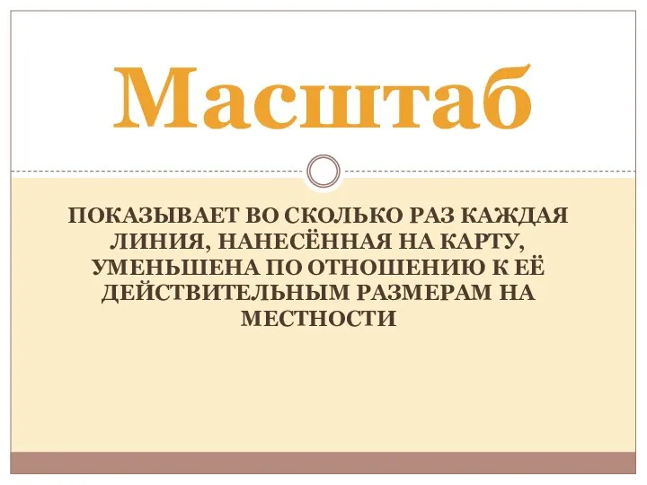 ПОКАЗЫВАЕТ ВО СКОЛЬКО РАЗ КАЖДАЯ ЛИНИЯ, НАНЕСЁННАЯ НА КАРТУ, УМЕНЬШЕНА ПО