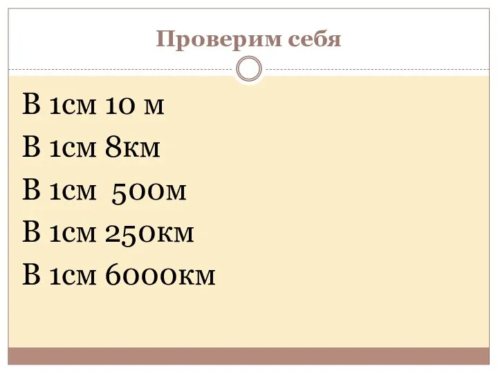 Проверим себя В 1см 10 м В 1см 8км В 1см