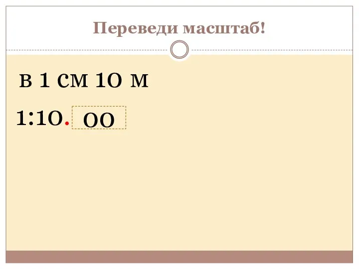 Переведи масштаб! в 1 см 10 м 1:10. 00