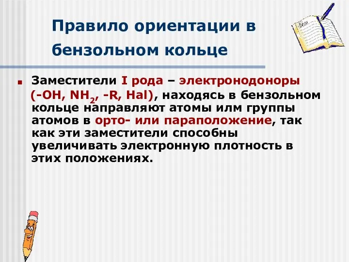 Правило ориентации в бензольном кольце Заместители I рода – электронодоноры (-OH,