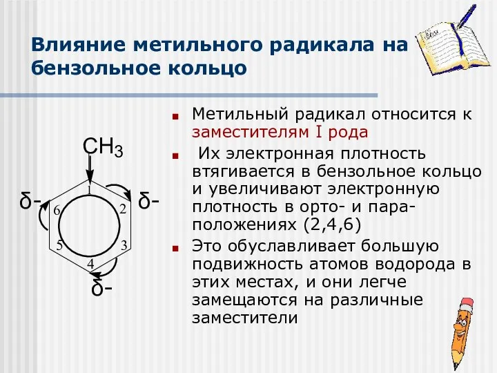 Влияние метильного радикала на бензольное кольцо Метильный радикал относится к заместителям