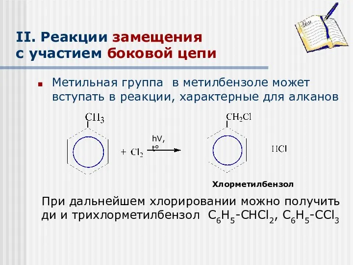 II. Реакции замещения с участием боковой цепи Метильная группа в метилбензоле