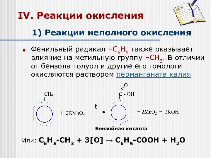 IV. Реакции окисления Фенильный радикал –С6Н5 также оказывает влияние на метильную