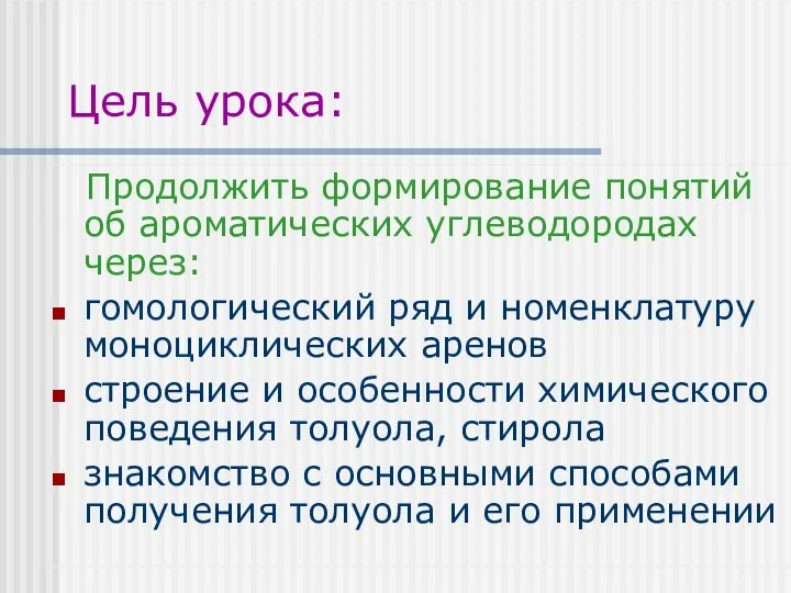 Цель урока: Продолжить формирование понятий об ароматических углеводородах через: гомологический ряд