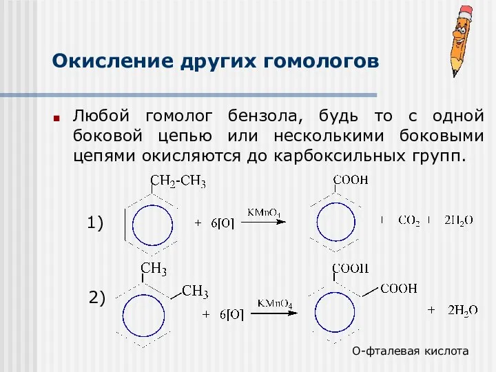 Окисление других гомологов Любой гомолог бензола, будь то с одной боковой