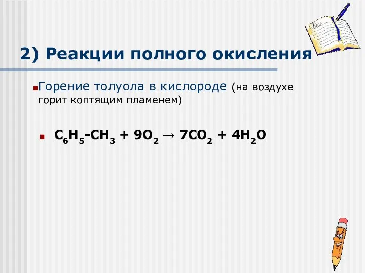 2) Реакции полного окисления C6H5-CH3 + 9O2 → 7CO2 + 4H2O