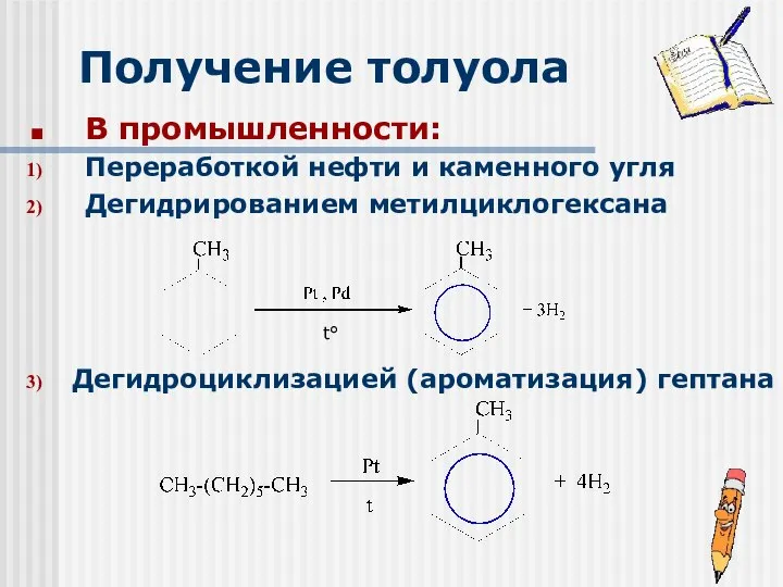 Получение толуола В промышленности: Переработкой нефти и каменного угля Дегидрированием метилциклогексана Дегидроциклизацией (ароматизация) гептана