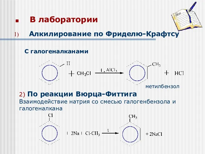 В лаборатории С галогеналканами метилбензол 2) По реакции Вюрца-Фиттига Взаимодействие натрия