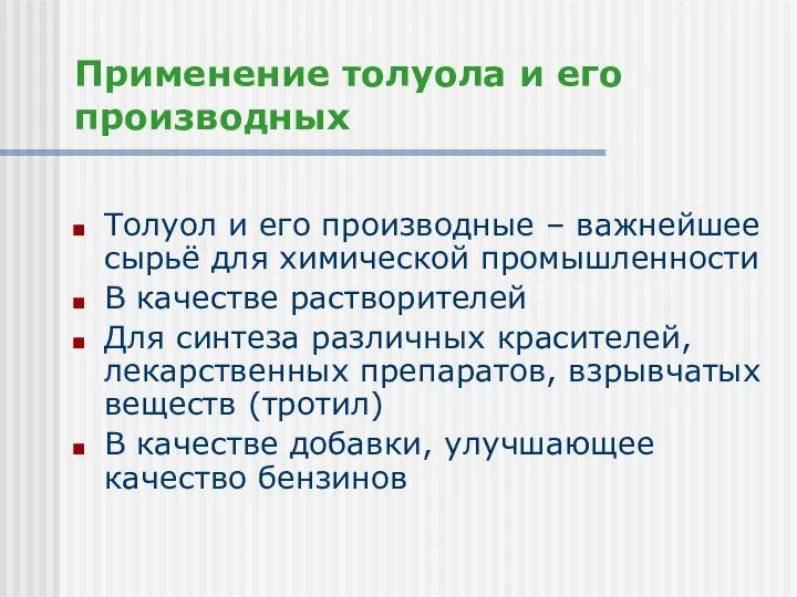 Применение толуола и его производных Толуол и его производные – важнейшее