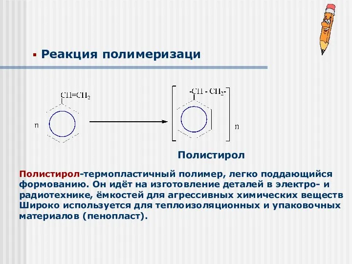 Реакция полимеризаци Полистирол Полистирол-термопластичный полимер, легко поддающийся формованию. Он идёт на