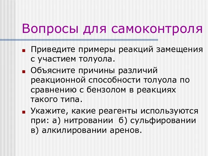 Вопросы для самоконтроля Приведите примеры реакций замещения с участием толуола. Объясните